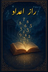 تصویر کتاب راز اعداد_آنه ماری شیمل 