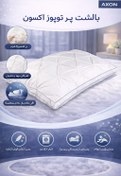 تصویر بالش پر قو اکسون مدل TOPOZ Topoz axon pillow