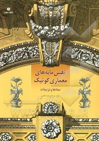 تصویر نقش مایه های معماری گوتیک: نمادها و تزئینات نقش مایه های معماری گوتیک: نمادها و تزئینات