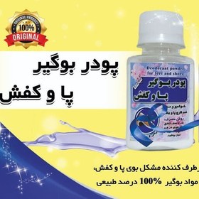 تصویر پودر بوگیر کفش و پا گیاهی 