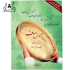 تصویر آموزش دف: از مبتدی تا عالی (کتاب اول و دوم) آموزش دف: از مبتدی تا عالی (کتاب اول و دوم)