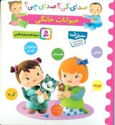 تصویر صدای کی صدای چی _ حیوانات خانگی _ طوطی همستر/قدیانی 