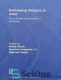 تصویر دانلود کتاب Rethinking religion in India : the colonial construction of Hinduism - بازاندیشی دین در هند: ساخت استعماری هندوئیسم 