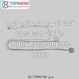 تصویر فلت تصویر لپ تاپ لنوو IdeaPad V110-15ISK_450-08B05-0003 Lenovo Flat Laptop IdeaPad V110-15ISK_450-08B05-0003