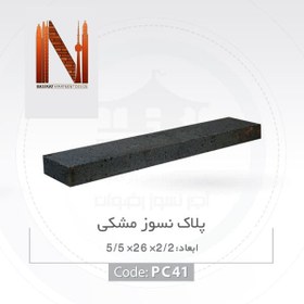 تصویر پلاک نسوز مشکی ابعاد 5.5*26*2.2 کد PC41 