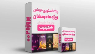 تصویر دانلود پک استوری موشن ماه رمضان – پروژه افترافکت + آموزش 