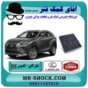 تصویر فیلتر کابین (فیلتر اطاق) لکسوس NX مدل 2016-2019 برند طرح اصلی ساخت چین 