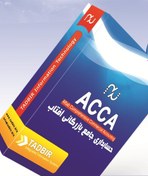 تصویر نرم افزار جامع بازرگانی میرزا تدبیر ACCA 