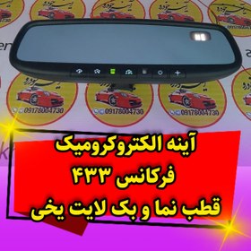 تصویر آینه الکتروکرومیک فرکانس 433 قطب نما و بک لایت یخی 