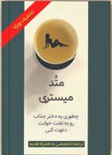تصویر میستری متد Mystery Method (ترجمه تخصصی) کاملترین و جامعترین کتاب در زمینه جذب زنان