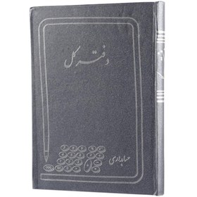 تصویر دفتر حسابداری فروش روزانه وزیری 160 برگ Hesabdar Accounting Notebook 160 Pages