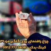 تصویر چراغ راهنمای روی گلگیر مزدا3 اصلی 