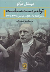 تصویر کتاب تولد زیست سیاست اثر میشل فوکو 