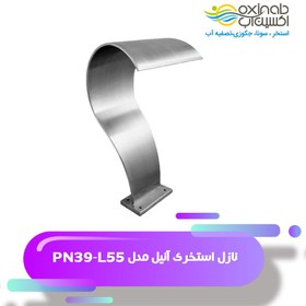 تصویر نازل استخری آنیل مدل PN39-L55 