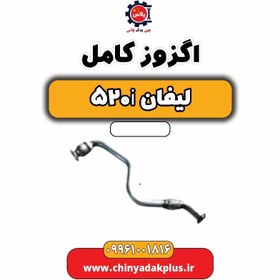 تصویر اگزوز کامل لیفان 520i 