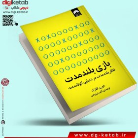 تصویر کتاب بازی بلندمدت اثر دوری کلارک نشر میلکان مترجم دوری کلارک رقعی شومیز