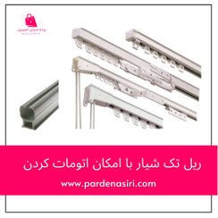 تصویر خرید ریل پرده PVC تک لاین ساده و اتومات 