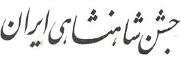 تصویر روزنامه جشن شاهنشاهی 10 شهریور 1350 