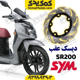 تصویر دیسک ترمز عقب موتورسیکلت SYM گلکسی SR200 