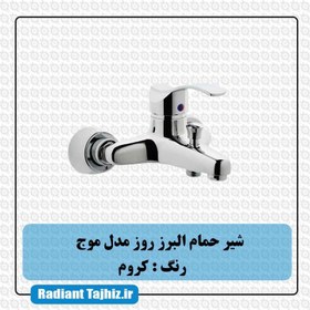 تصویر شیر حمام موج کروم البرز روز Moj Chrome