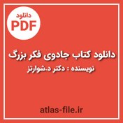 تصویر دانلود کتاب جادوی فکر بزرگ نویسنده دکتر د.شوارتز 