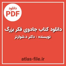 تصویر دانلود کتاب جادوی فکر بزرگ نویسنده دکتر د.شوارتز 