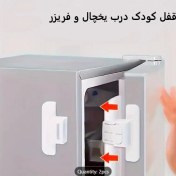 تصویر قفل کودک یخچال و فریزر ( بسته 2 عددی ) 