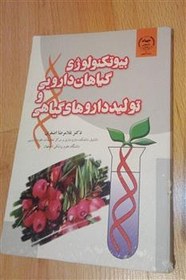 تصویر بیوتکنولوژی گیاهان دارویی - 1385 