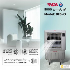 تصویر کولر آبی 5000 برفاب مدل BF5-O Barfab BF5-O Cooler