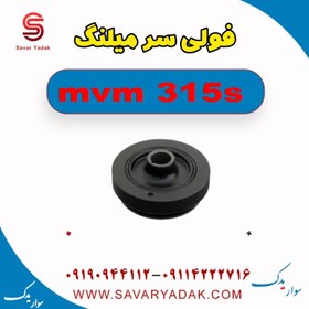 تصویر فولی سر میلنگ ام وی ام 315s 