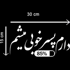 تصویر برچسب بدنه خودرو طرح دارم پسر خوبی میشم مدل Shb17 