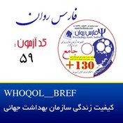 تصویر کیفیت زندگی سازمان بهداشت جهانی WHOQOL_BREF 