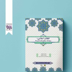 تصویر کتاب انقلاب اسلامی زمینه ها، دستاوردها و آسیب ها انتشارات معارف 