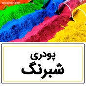 تصویر رنگ پودری رزین شبرنگ (فلورسنت) 