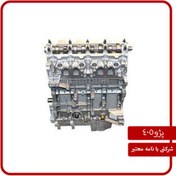 تصویر موتور کامل پژو ۴۰۵ شرکتی همراه با نامه معتبر 