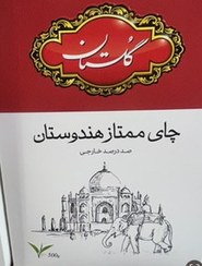تصویر چای گلستان ممتاز 500 گرمی 