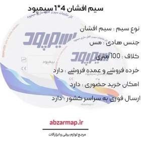 تصویر سیم برق افشان 4*1 سیمپود مس خالص 100 متری simpood