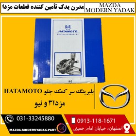 تصویر بلبرینگ سر کمک جلو HATAMOTO مزدا3 و نیو 