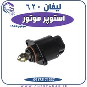 تصویر استوپر (استپر) موتور لیفان 620 1800 