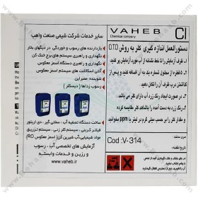 تصویر کیت اندازه گیری کلر آکواریوم روش O.T.O واهب مدل V-314 VAHEB V-314 Aquarium OTO Chlorine Water Test Kit