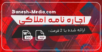 تصویر دانلود فرم اجاره نامه pdf 