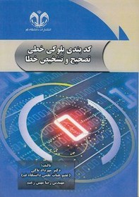 تصویر کدبندی بلوکی خطی تصحیح و تشخیص خطا 