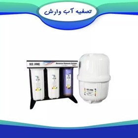 تصویر دستگاه تصفیه آب کوجین کاوردار مشکی 