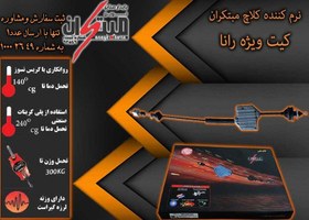 تصویر کلاچ طبی رانا (رانا پلاس) مبتکران 