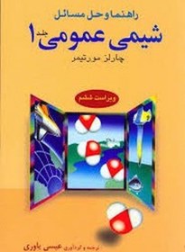 تصویر کتاب راهنما و حل مسائل شیمی عمومی 1 مورتیمر کتاب راهنما و حل مسائل شیمی عمومی 1 مورتیمر