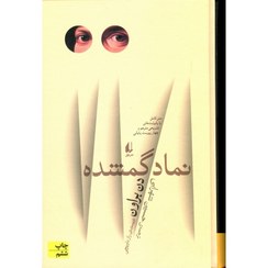 تصویر کتاب نماد گمشده اثر دن براون نشر افق 