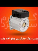 تصویر پمپ ngpجایگزین ویلو 84 وات 