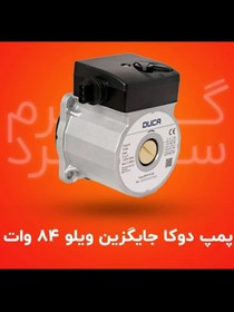 تصویر پمپ ngpجایگزین ویلو 84 وات 
