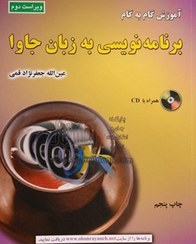 تصویر کتاب آموزش گام به گام برنامه‌نویسی به زبان جاوا | جعفرنژاد قمی 