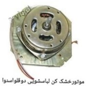 تصویر موتور خشک کن لباسشویی دوقلو اسنوا 
